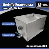 ราคา ถังดักไขมัน ถังดักไขมันสแตนเลสเกรด 304 ขนาด 40 - 60 ลิตร Perfect Stainless **สั่งซื้อ 1 ชิ้น/1 คำสั่งซื้อ** (25387821231)