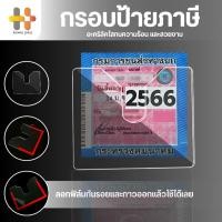 ราคา 【พร้อมส่ง】กรอบภาษีรถยนต์ พรบ. อะคริลิคใส / กรอบป้ายภาษีรถยนต์ ป้ายภาษี กรอบใส่ป้ายภาษี (24702292384)