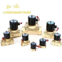 ราคา โซลินอยด์ วาล์ว ทองเหลือง 1นิ้ว เเบบปกติปิด/NC โซลินอยด์ วาล์ว (7835526865)