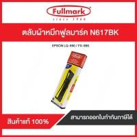 ราคา ตลับผ้าหมึกดอทฯ ฟูลมาร์ค N617BK (3318842270)