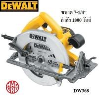 ราคา เลื่อยวงเดือน Dewalt รุ่น DW368 ขนาด 7-1/4 นิ้ว 1800 วัตต์ งานหนัก Heavy Duty (6229537347)