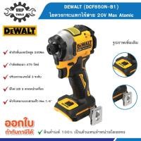 ราคา DEWALT ดีวอลท์ (DCF850N-B1)ไขควงกระแทกไร้สาย 20V Max Atomic (28264072684)