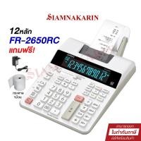 ราคา FR-2650RC เครื่องคิดเลขพิมพ์กระดาษ Casio 12 หลัก ของแท้ ประกันศูนย์ (22774199467)