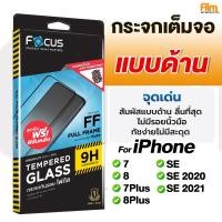 ราคา Focus ฟิล์มกระจกเต็มจอ แบบด้าน For iPhone 7/8/7Plus/8PlusSE2020/SE2021 (25512612899)
