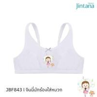 ราคา Jintana เสื้อชั้นในเด็ก รุ่น Jinni idol รหัส JBF843 สีขาว มีฟองน้ำ มีตะขอหลัง ผ้านุ่ม ระบายอากาศ ใส่สบาย ไม่ระคายเคือง (21673269110)