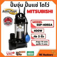 ราคา ปั้มจุ่ม ปั้มแช่ MITSUBISHI รุ่น SSP-405SA ขนาด 2 นิ้ว แบบมีลูกลอย (8765753622)