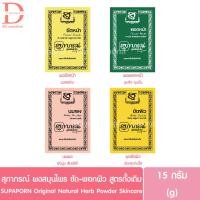 ราคา สุภาภรณ์ ผงสมุนไพร ขัดหน้า-พอกหน้า-ขัดผิว-นมผง 15g. SUPAPORN Original Herb Powder Skincare (29485464005)