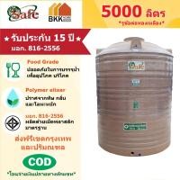 ราคา ถังเก็บน้ำบนดิน สีแกรนิต ขนาด 5000 ลิตร SAFE ลูกโลก มอก.816-2556 มาตรฐาน Food Grade ส่งฟรีกรุงเทพและปริมณฑล (11759005159)