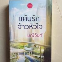 ราคา นิยาย แค้นรักจ้าวหัวใจ โดย มณีจันท์ (4932643492)