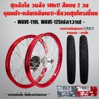 ราคา ชุดล้อโล WAVE-110i, WAVE-125iปลาวาฬ สีแดง 2วง+ดุมเงา(หน้า-หลัง+ซี่ลวดชุบ)+PKTยางนอกMO521+ยางใน (5833293328)