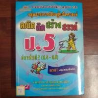 ราคา คณิตคิดสร้างสรรค์ ป.5 ช่วงชั้นที่2(ป.4-ป.6) แถมเฉลยแบบฝึกหัด (24387195710)