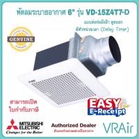 ราคา พัดลมระบายอากาศ MITSUBISHI VD-15Z4T7-D ใบพัด 6" แบบต่อท่อฝังฝ้า ดูดออก ชนิดหน่วงเวลา พัดลม (26864074799)
