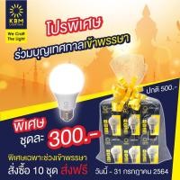 ราคา ชุดสังฆทานหลอดไฟ LED (9381991523)