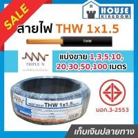 ราคา ♜แบ่งขาย♜ สายไฟ THW 1x1.5 ยาว 10-50 เมตร สีดำ (ยี่ห้อเทียบเคียง TripleN ของขาดชั่วคราว) คุณภาพดี สายไฟthw สายthw (25969948976)
