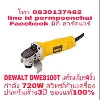 ราคา DEWALT DWE8100T เครื่องเจียร4นิ้ว กำลัง 720W ประกันห้าง3ปี​ ของแท้100% (1794215738)