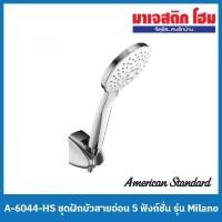 ราคา American Standard A-6044-HS ชุดฝักบัวสายอ่อน 5 ฟังก์ชั่น พร้อมสายและขอแขวน รุ่น Milano (18969985448)