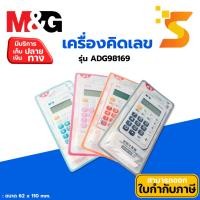 ราคา M&G เครื่องคิดเลข รุ่น ADG98169 คิดคำนวณค่าได้เร็วแม่นยำ ชัดเจน ใช้งานได้สะดวก แป้นคีย์ยางขนาดใหญ่ (29201031587)
