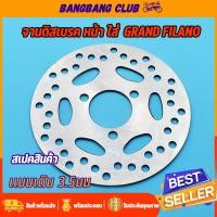 ราคา จานดิสเบรคเดิม Grand Filano 3รู 180มม จานดิสเบรคหน้า จานดิสเบรค เกรน ฟีล่าโน่ พร้อมส่ง ไม่ขึ้นสนิม (23371740072)