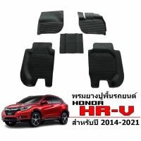 ราคา ผ้ายางปูพื้นรถยนต์เข้ารูป HONDA HRV ปี 2014-2021 (17240495482)