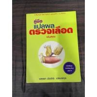 ราคา (ตำหนิรอยน้ำ) คู่มือแปลผลตรวจเลือด เล่มสอง หนังสือมือสอง (27201849351)