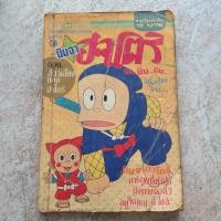ราคา นินจา ฮาโตริ (จบในฉบับ) (22826229419)