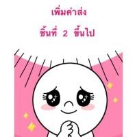 ราคา เพิ่มค่าขนส่ง (436252895)