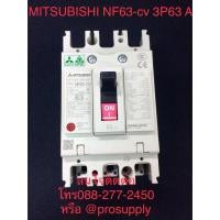 ราคา เบรกเกอร์ NF63 CV 3P 63A มิตซูบิชิ (2791412635)