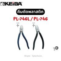 ราคา KEIBA คีมตัดพลาสติก ด้ามบาง PL-746L / PL-746 6" ซ้าย ขวา (41100355600)
