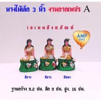 ราคา เครื่องตั้งศาล ตุ๊กตานางไม้ ขนานเล็ก งานกากเพรช งานปราณีต (ราคาต่อ 1 องค์) (29904771004)