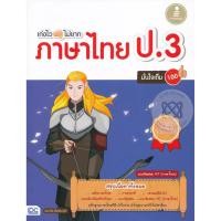 หนังสือ เก่งไว ไม่ยาก ภาษาไทย ป.3 มั่นใจเต็ม 100 (ISBN:9786162007767)