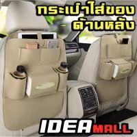 ราคา กระเป๋าเก็บมือถือและอุปกรณ์ติดเบาะรถ กระเป๋าใส่สัมภาระอเนกประสงค์ด้านหลังเบาะ (29104696320)