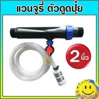 ราคา วาล์วผสมปุ๋ย แวนจูรี่ วาล์วให้ปุ๋ย ventury ขนาด 2 นิ้ว (14100228263)