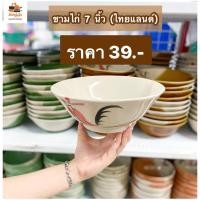 ราคา ชามแกงปากบาน ชามกระเบื้อง ลายไก่ ชามใส่ก๋วยเตี๋ยว ขนาด 7นิ้ว (10786223636)
