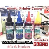 ราคา หมึกเติมแคนนอน หมึกเติมแท็งค์ Canon ใช้ได้กับ Printer Canon ทุกรุ่น หมึกCanon MP287 IP2770 เกรดพรีเมียม Premium Refill (4488716025)
