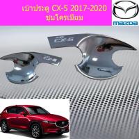 ราคา เบ้าประตู/เบ้ากันรอย/เบ้ารองมือเปิดประตู มาสด้า ซีเอ็ก5 mazda CX-5 2017-2020 ชุบโครเมี่ยม (3538652051)