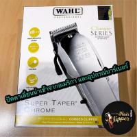 ราคา โปรโมชั่นลดราคา ของแท้ % ปัตตาเลี่ยนตัดผม Wahl super taper chrome ประกันศูนย์ 1 ปี (5733174178)