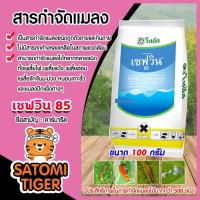 ราคา เซฟวิน85 ขนาด 100 กรัม สารคาร์บาริล (Carbaryl) กำจัดแมลงได้หลากหลายชนิดทั้งเพลี้ยไฟ เพลี้ยแป้ง เพลี้ยอ่อนและแมลงปีกแข็ง (4992126721)