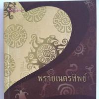 หนังสือ พรายเนตรทิพย์ (ISBN:9786167441337)