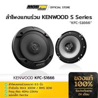 ราคา KENWOOD S Series รุ่น KFC-S1666 ลำโพงแกนร่วม คุณภาพสูง ให้เสียงคมชัด (ราคาต่อ1คู่) (40251435915)
