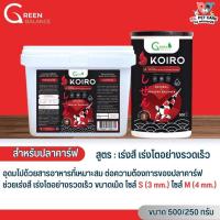 ราคา KOIRO อาหารปลาคาร์ฟ สูตรเร่งสี เร่งโตอย่างรวดเร็ว สินค้าพรีเมี่ยมคุณภาพดี (16596292207)