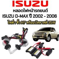 ราคา pl_auto ชุดหลอดไฟหน้ารถยนต์ XENON HID รถISUZU D-MAX ปี 2002-2006 ตรงรุ่น ไฟต่ำ ขั้ว H7 1คู่ พร้อมบัลลาสต์ 35W (29355527107)