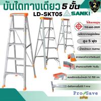 ราคา SANKI บันไดอลูมิเนียม รุ่น LD-SKT05 ขนาด 5ฟุต 5 ขั้น แบบมีถาดวางเครื่องมือ น้ำหนักเบา แข็งแรง บันไดอลูมิเนียม บันได5ขั้น (29820655707)