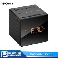 ราคา Sony วิทยุนาฬิกาปลุก สามารถเปลี่ยน AM/FM ได้ รุ่น ICF-C1 (3539408840)