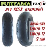 ราคา ยางมอเตอร์ไซค์ 120/70-12(ล้อหน้า)+ 130/70-12(ล้อหลัง) รวม 2 เส้น ยี่ห้อ FUJIYAMA ลาย Flash สายฟ้า ไม่ใช้ยางใน tubeless (1418017311)
