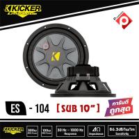 ราคา KICKER ES104-ดอกซับ-1-ดอก-ซับ10นิ้ว-ดอกเบส-ลำโพงเบส-10นิ้ว-ซับวูฟเฟอร์-ลำโพง10นิ้ว-ซับเบส-วอยซ์เดี่ยว-ดอกเบส-ลำโพงซับ (15145885989)