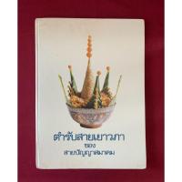 ราคา ตำราอาหาร : ตำรับสายเยาวภา ของ สายปัญญาสมาคมในพระบรมราชินูปถัมภ์ (29524219675)