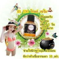 ราคา พร้อมส่ง**Ma Yoo โกลด์เซรั่ม (476459038)