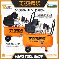 ราคา TIGER BY PUMA ปั๊มลม ปั๊มลมขับตรง 3HP (25 ลิตร / 50 ลิตร) รุ่น CHEETAH-25 / CHEETAH-50 (21777378663)