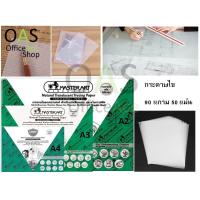 ราคา MASTERART Multi-Purpose Tracing Paper กระดาษไข สำหรับงานเขียนแบบ และงานกราฟฟิค (1944055491)