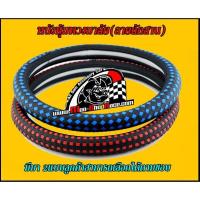 ราคา หนังหุ้มพวงมาลัยแต่งลายสาน(มีมา2แบบ)แบบสีดำลายแดง,สีดำลายน้ำเงิน ราคา/วง (4042391804)